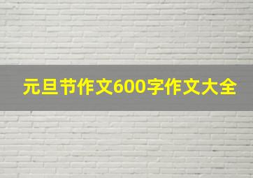 元旦节作文600字作文大全