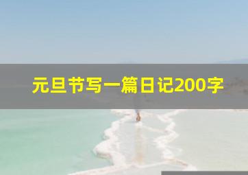 元旦节写一篇日记200字