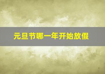 元旦节哪一年开始放假