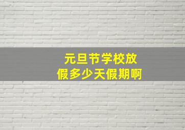 元旦节学校放假多少天假期啊