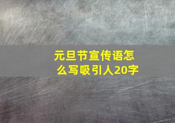 元旦节宣传语怎么写吸引人20字