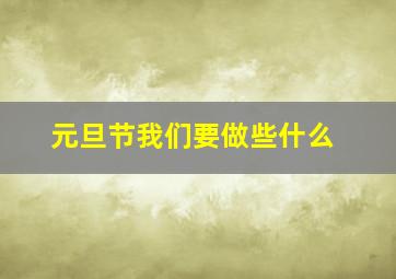 元旦节我们要做些什么