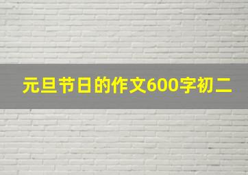 元旦节日的作文600字初二