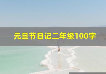 元旦节日记二年级100字