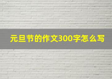 元旦节的作文300字怎么写