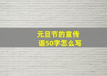 元旦节的宣传语50字怎么写