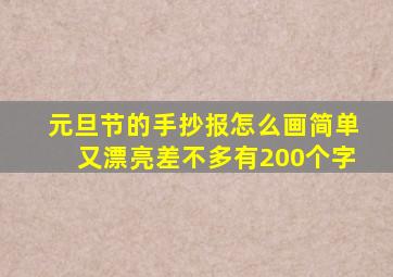 元旦节的手抄报怎么画简单又漂亮差不多有200个字