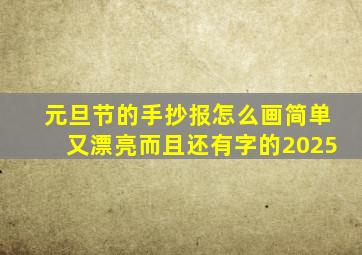 元旦节的手抄报怎么画简单又漂亮而且还有字的2025