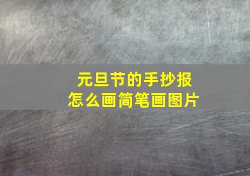 元旦节的手抄报怎么画简笔画图片