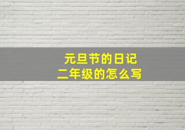 元旦节的日记二年级的怎么写