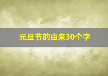 元旦节的由来30个字