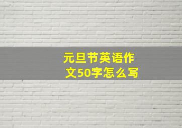 元旦节英语作文50字怎么写