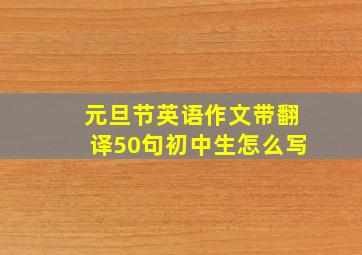 元旦节英语作文带翻译50句初中生怎么写