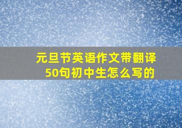 元旦节英语作文带翻译50句初中生怎么写的