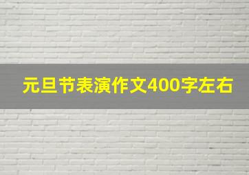 元旦节表演作文400字左右