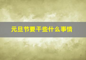 元旦节要干些什么事情