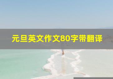 元旦英文作文80字带翻译