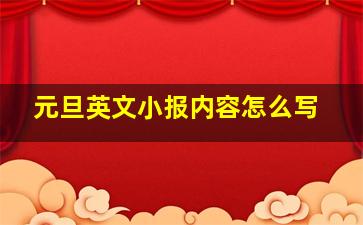 元旦英文小报内容怎么写