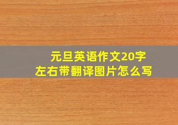 元旦英语作文20字左右带翻译图片怎么写