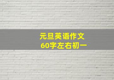 元旦英语作文60字左右初一