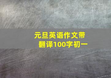 元旦英语作文带翻译100字初一