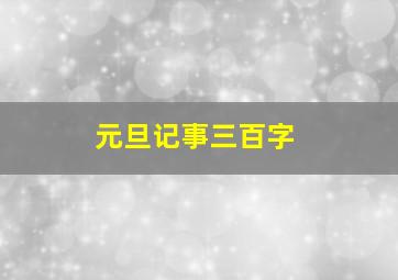 元旦记事三百字