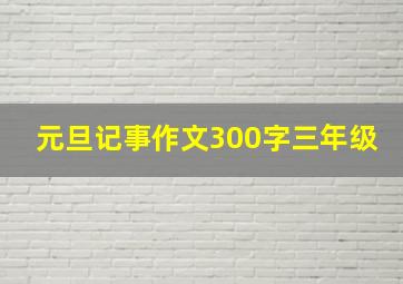 元旦记事作文300字三年级