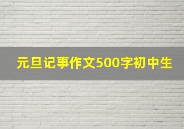 元旦记事作文500字初中生