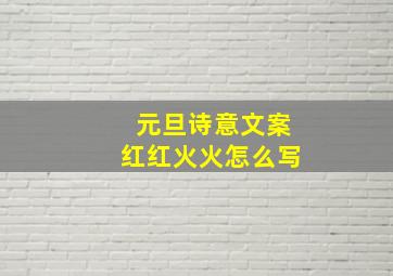 元旦诗意文案红红火火怎么写