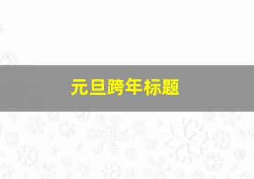 元旦跨年标题