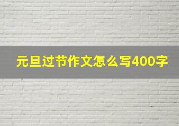 元旦过节作文怎么写400字