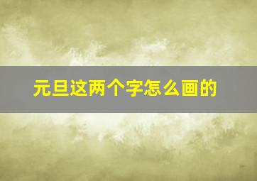 元旦这两个字怎么画的