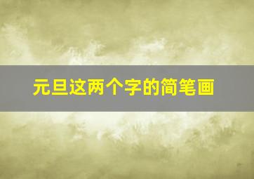 元旦这两个字的简笔画