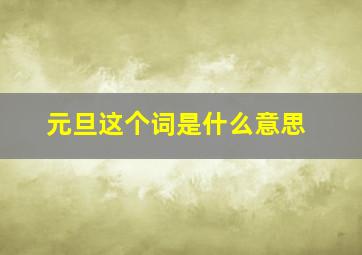 元旦这个词是什么意思