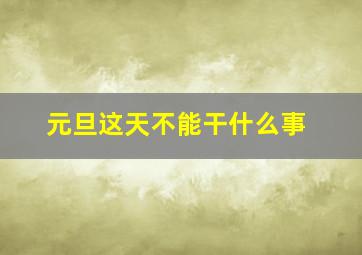 元旦这天不能干什么事