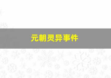 元朝灵异事件