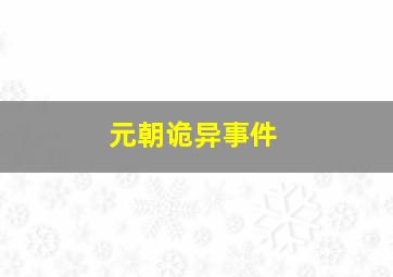 元朝诡异事件