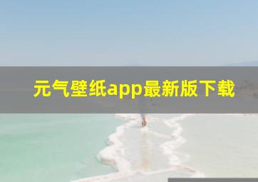 元气壁纸app最新版下载