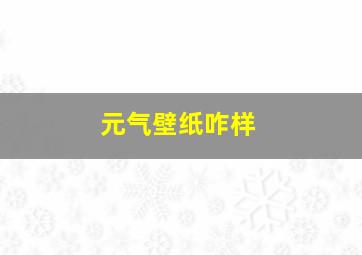 元气壁纸咋样