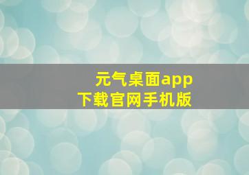 元气桌面app下载官网手机版