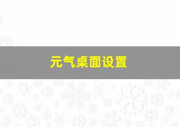 元气桌面设置