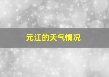 元江的天气情况