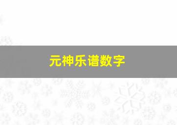 元神乐谱数字