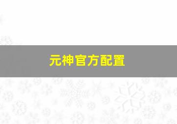 元神官方配置