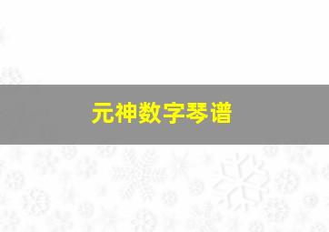 元神数字琴谱