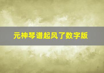 元神琴谱起风了数字版