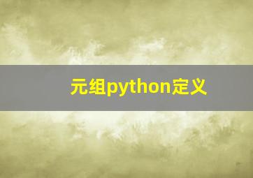 元组python定义