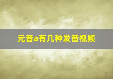 元音a有几种发音视频