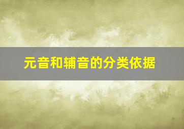 元音和辅音的分类依据