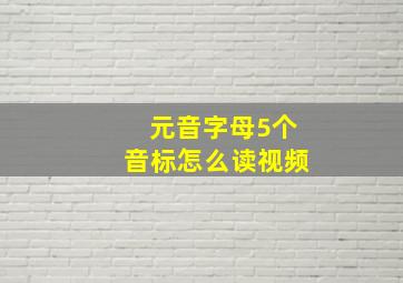 元音字母5个音标怎么读视频